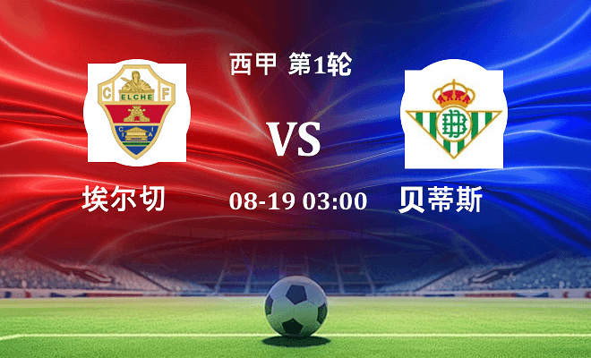埃尔切 VS 贝蒂斯伤病