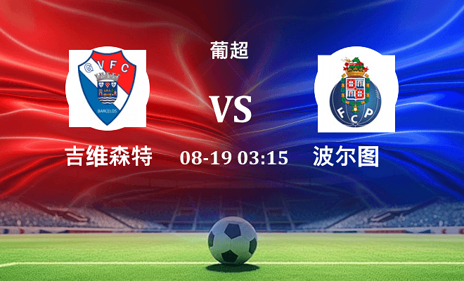 吉尔维森特 VS 波尔图伤病