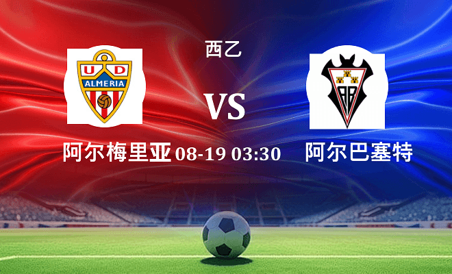 阿尔梅里亚 VS 阿尔瓦塞特伤病