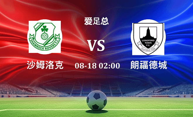 沙姆洛克 VS 朗福德城最新阵容