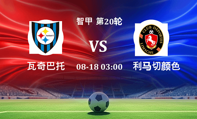 瓦奇巴托 VS 利马切颜色最新阵容