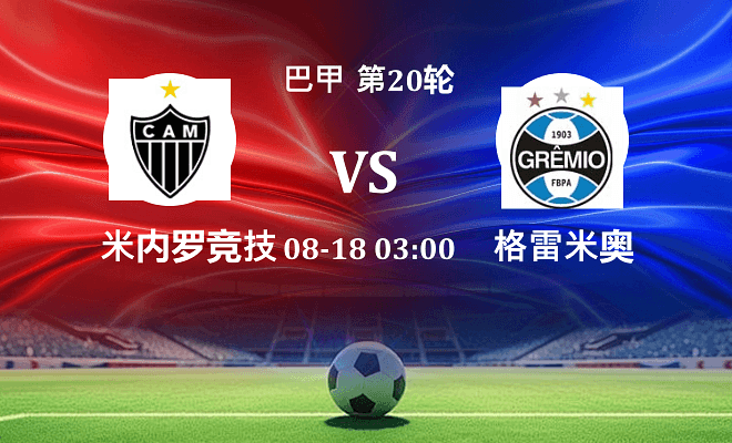 米内罗竞技 VS 格雷米奥最新阵容