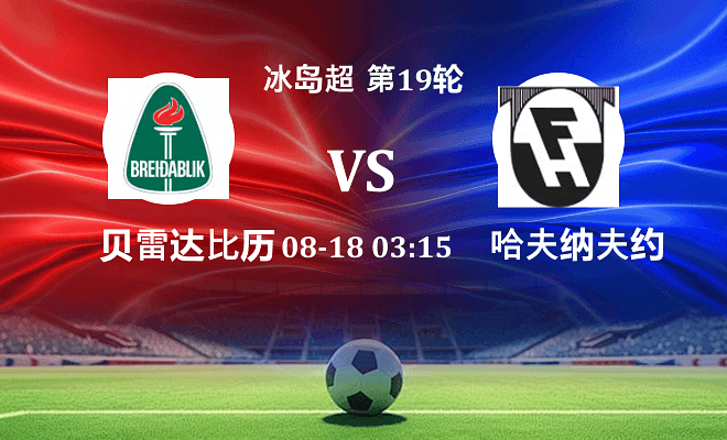 贝雷达比历克 VS 哈夫纳夫约杜尔最新阵容