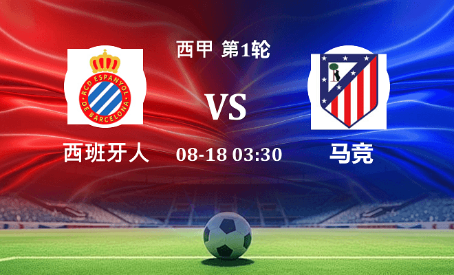 西班牙人 VS 马竞最新阵容
