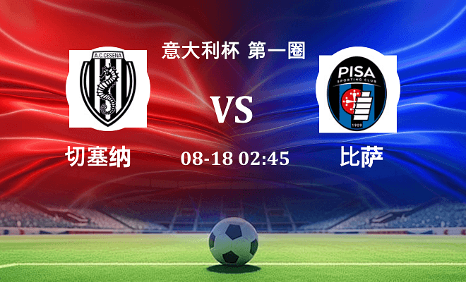 切塞纳 VS 比萨最新阵容