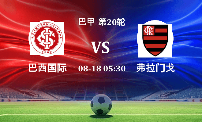 巴西国际 VS 弗拉门戈最新阵容