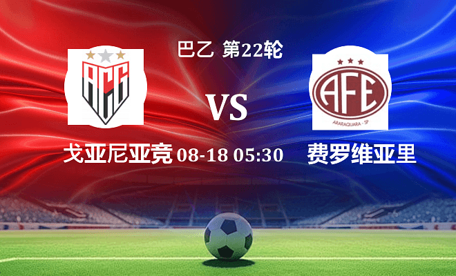 戈亚尼亚竞技 VS 费罗维亚里亚最新阵容