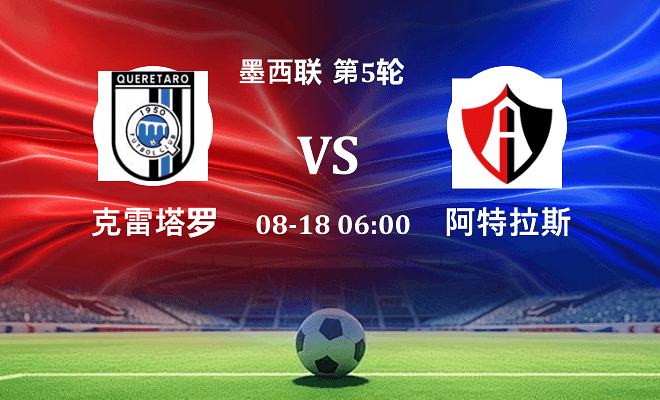 克雷塔罗 VS 阿特拉斯最新阵容