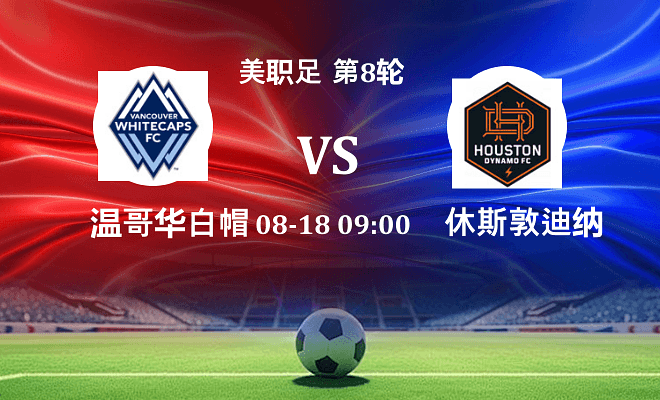 温哥华白浪 VS 休斯敦迪纳摩最新阵容