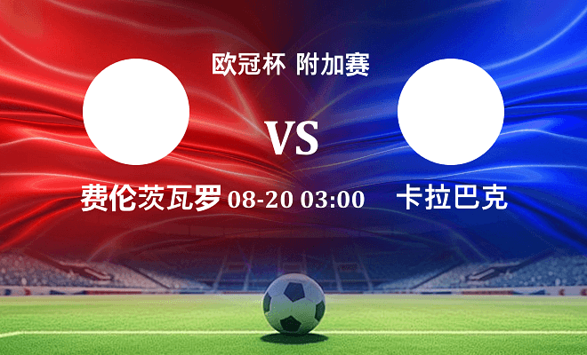 费伦茨瓦罗斯 VS 卡拉巴克伤病
