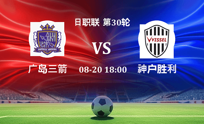 广岛三箭 VS 神户胜利船伤病