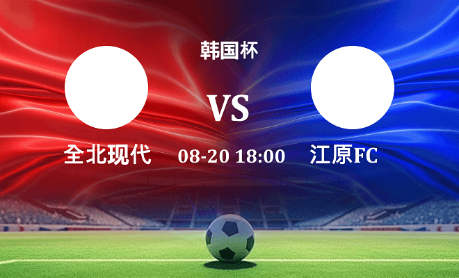 全北现代 VS 江原FC伤病