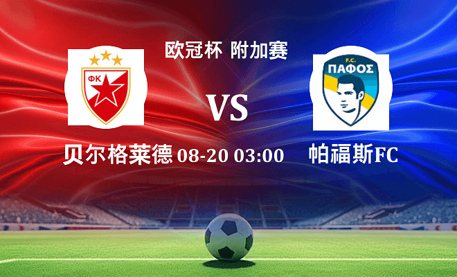 贝尔格莱德红星VS帕福斯FC资讯