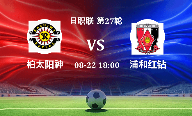 柏太阳神VS浦和红钻资讯