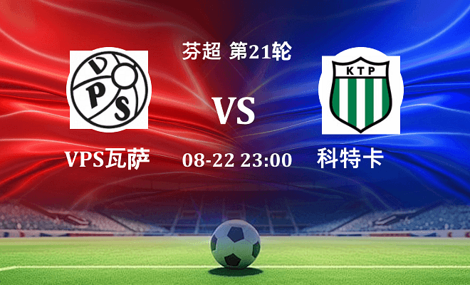 VPS瓦萨 VS 科特卡伤病