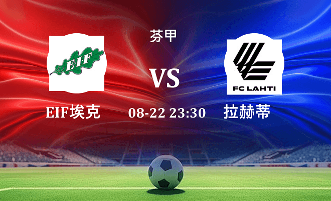 EIF埃克纳斯 VS 拉赫蒂伤病