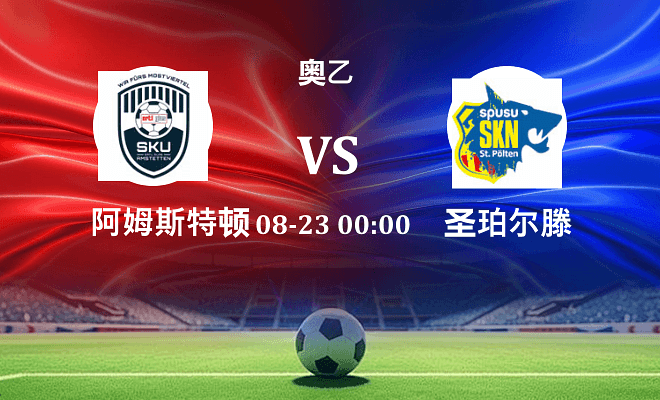 阿姆斯特顿 VS 圣珀尔滕伤病