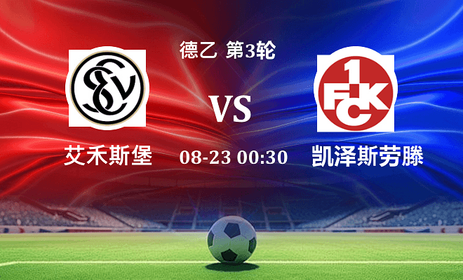 艾禾斯堡 VS 凯泽斯劳滕伤病