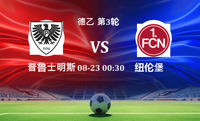 普鲁士明斯特 VS 纽伦堡伤病