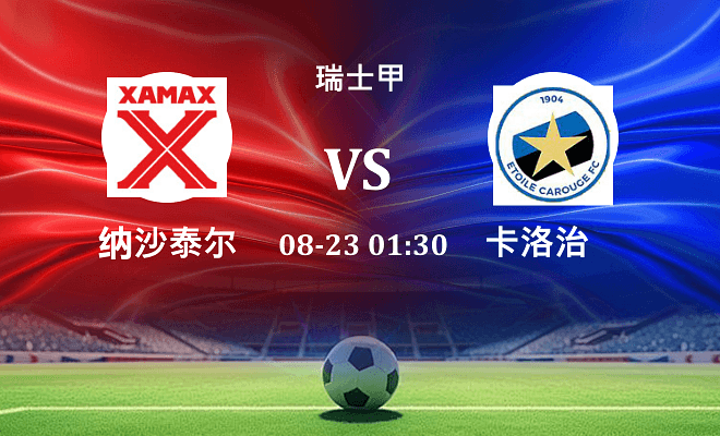纳沙泰尔 VS 卡洛治伤病