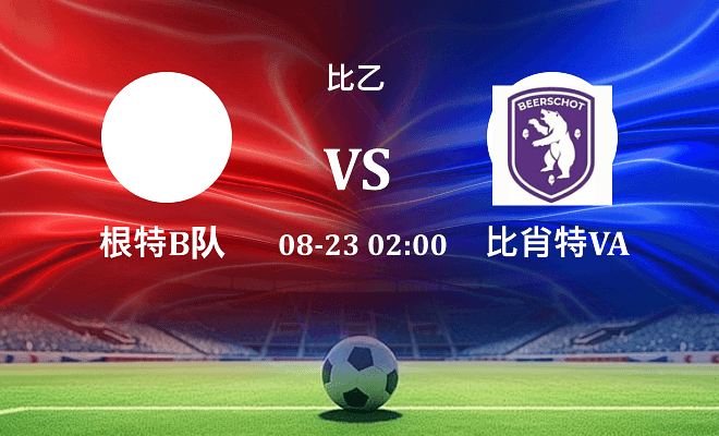 根特B队 VS 比肖特VA伤病