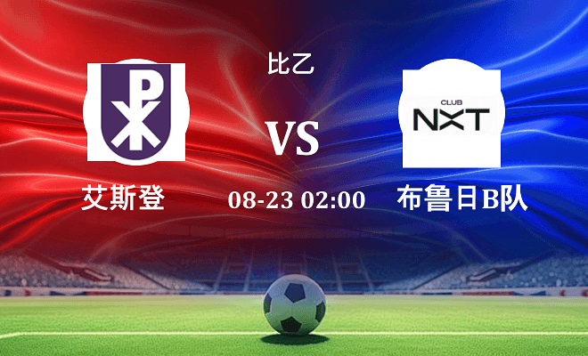 艾斯登 VS 布鲁日B队伤病