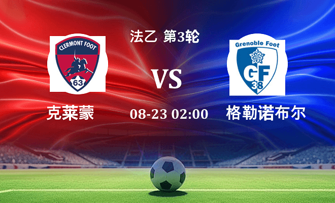 克莱蒙 VS 格勒诺布尔伤病