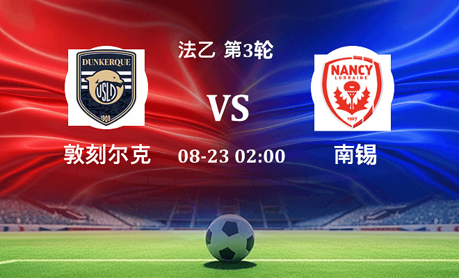敦刻尔克 VS 南锡伤病