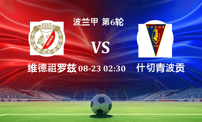 维德祖罗兹 VS 什切青波贡伤病