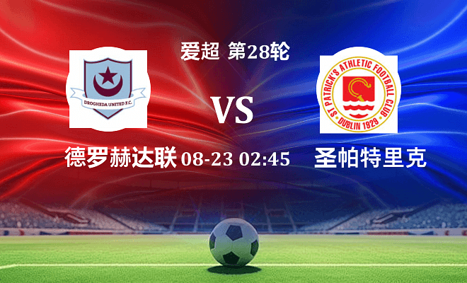 德罗赫达联 VS 圣帕特里克竞技伤病