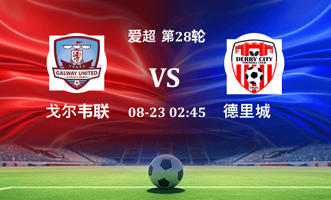 戈尔韦联 VS 德里城伤病