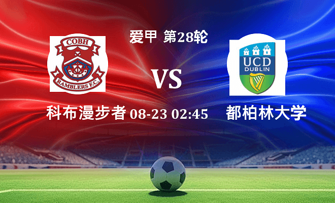 科布漫步者 VS 都柏林大学伤病