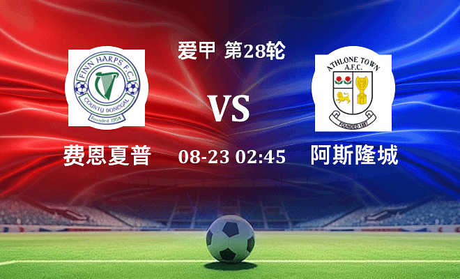 费恩夏普 VS 阿斯隆城伤病