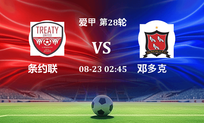 条约联 VS 邓多克伤病
