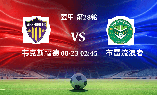 韦克斯福德 VS 布雷流浪者伤病
