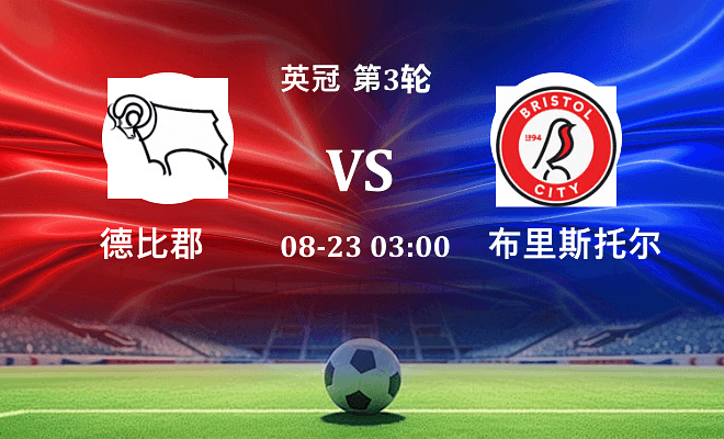 德比郡 VS 布里斯托尔城伤病