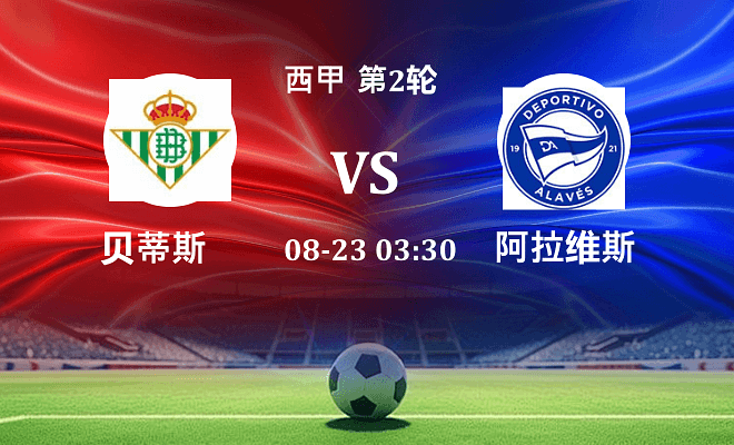 贝蒂斯 VS 阿拉维斯伤病