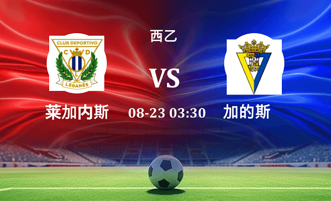 莱加内斯 VS 加的斯伤病
