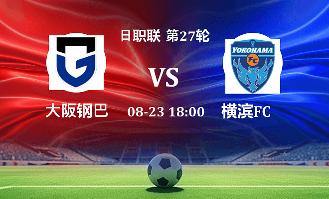 大阪钢巴 VS 横滨FC伤病