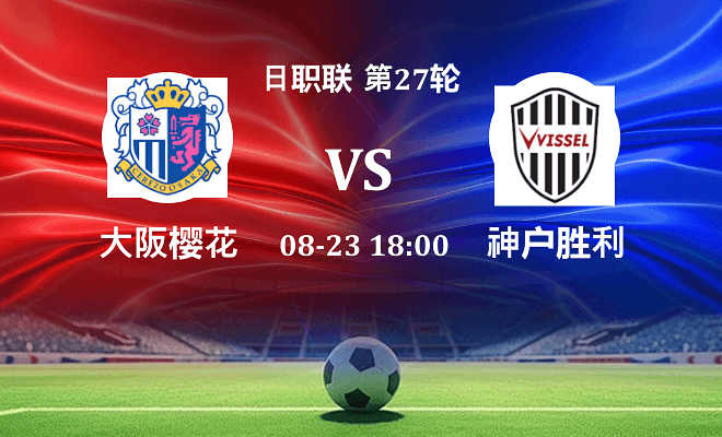 大阪樱花 VS 神户胜利船伤病