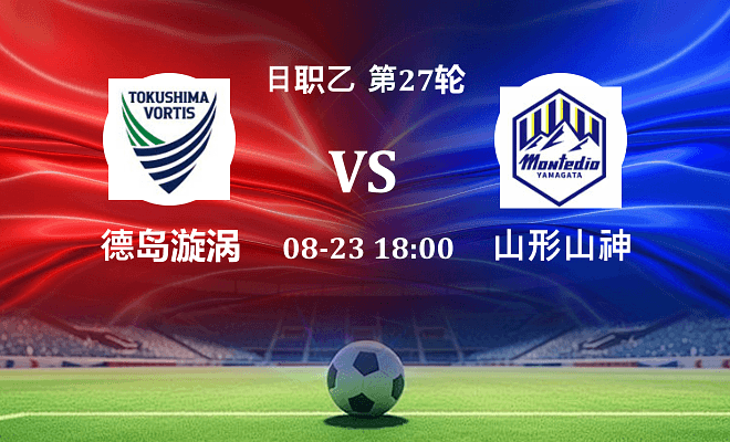 德岛漩涡 VS 山形山神伤病