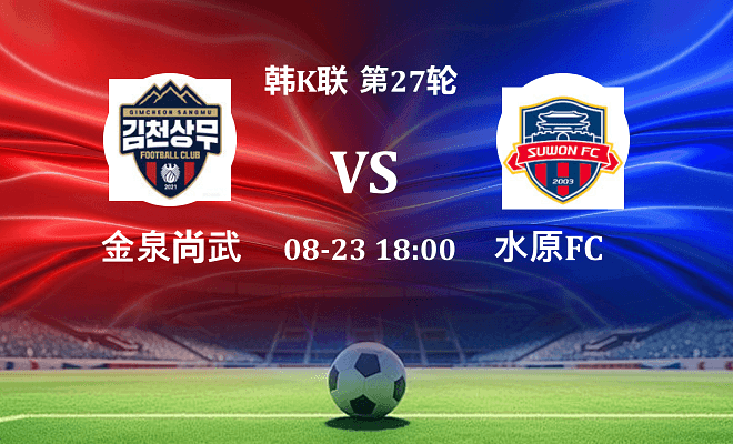 金泉尚武 VS 水原FC伤病