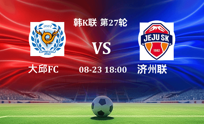 大邱FC VS 济州SK FC伤病