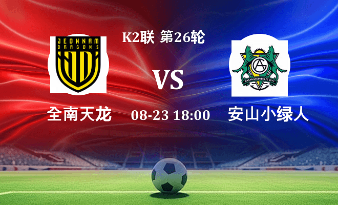 全南天龙 VS 安山小绿人伤病