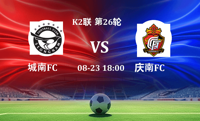 城南FC VS 庆南FC伤病