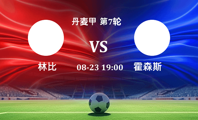 林比 VS 霍森斯伤病
