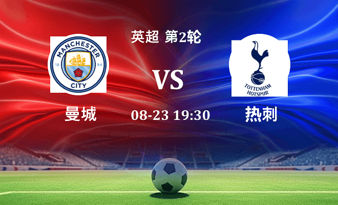 曼城 VS 热刺伤病