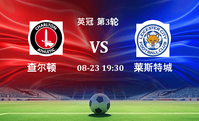 查尔顿 VS 莱斯特城伤病