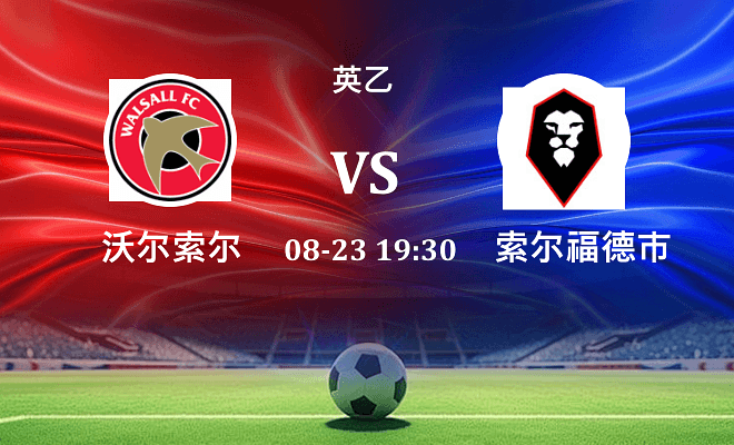 沃尔索尔 VS 索尔福德市伤病