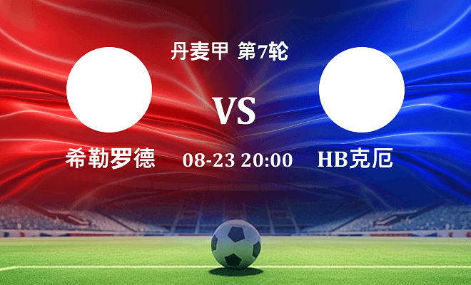 希勒罗德 VS HB克厄伤病